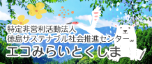 エコみらいとくしま